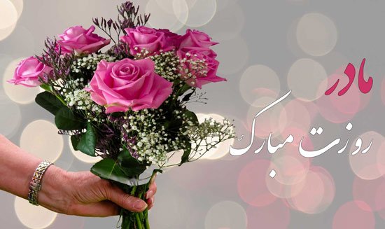  عکس تبریک روز مادر رسمی