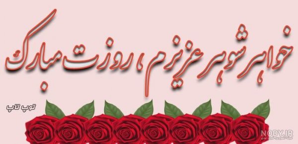  عکس تبریک روز مادر به زن داداش