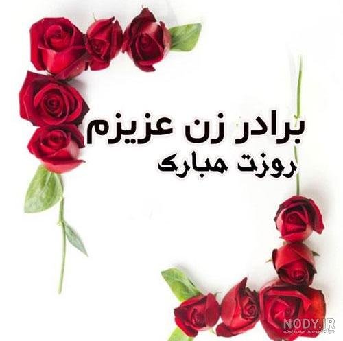  عکس تبریک روز مادر به زن داداش