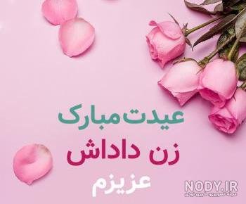  عکس تبریک روز مادر به زن داداش