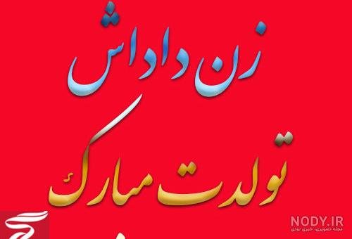  عکس تبریک روز مادر به زن داداش