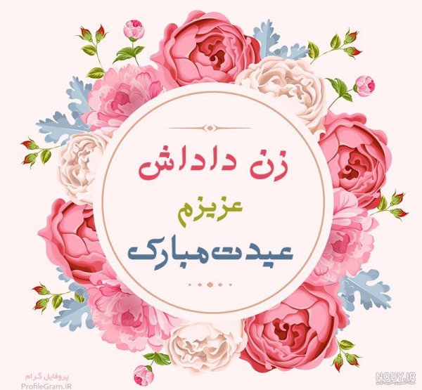  عکس تبریک روز مادر به زن داداش