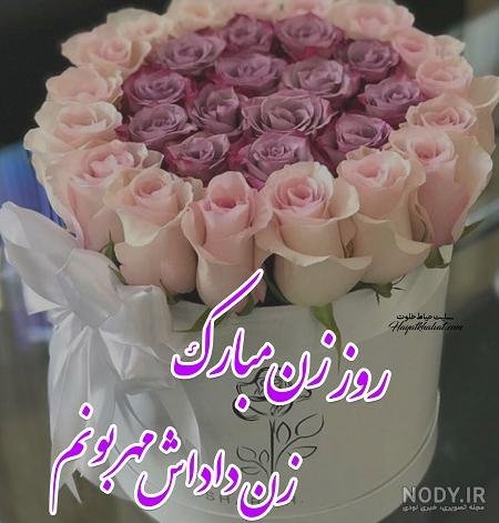  عکس تبریک روز مادر به زن داداش