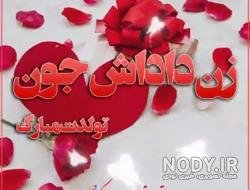  عکس تبریک روز مادر به زن داداش