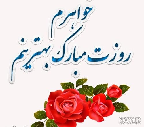  عکس تبریک روز مادر به زن داداش