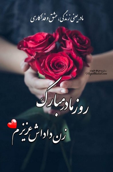  عکس تبریک روز مادر به زن داداش