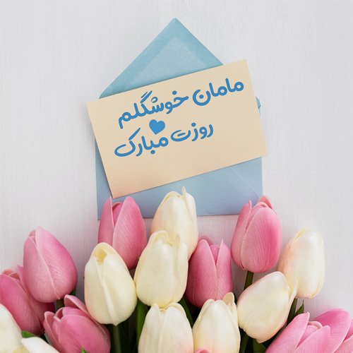 عکس روز مادر