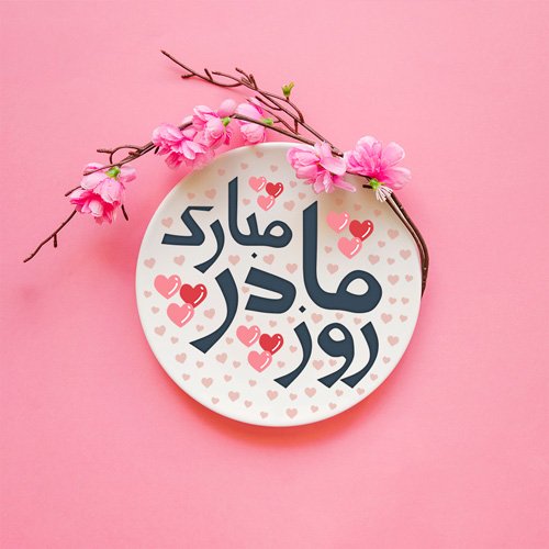  عکس روز مادر