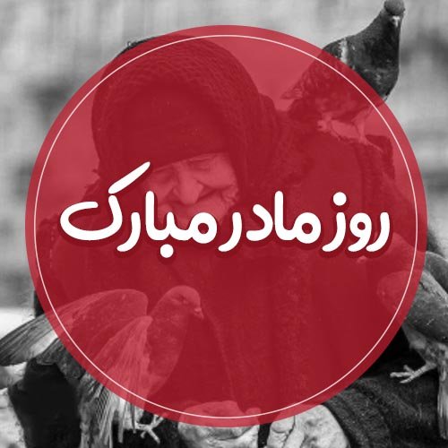  عکس روز مادر