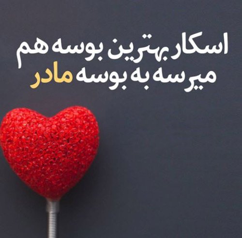  عکس روز مادر