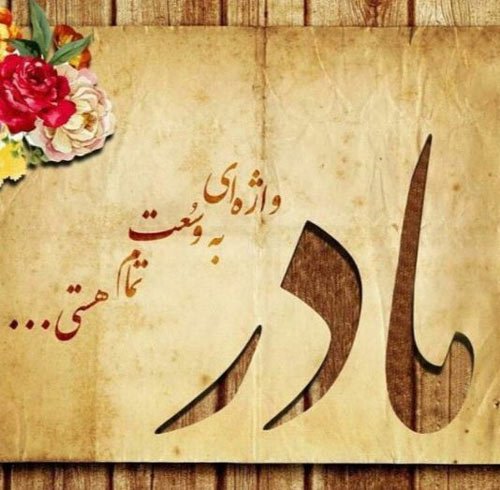  عکس روز مادر