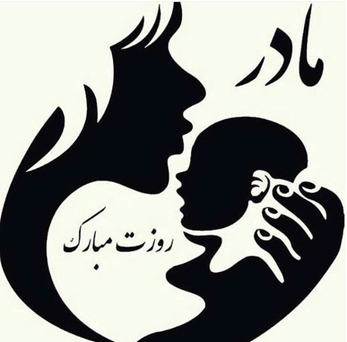  عکس روز مادر
