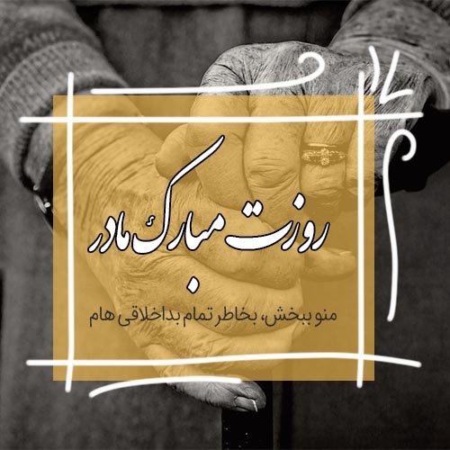  عکس روز مادر