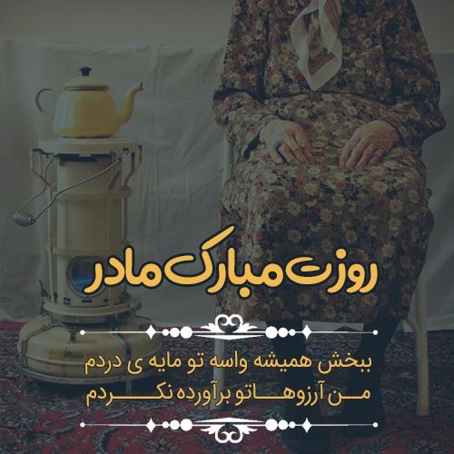  عکس روز مادر