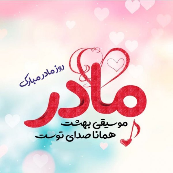  عکس روز مادر مبارک