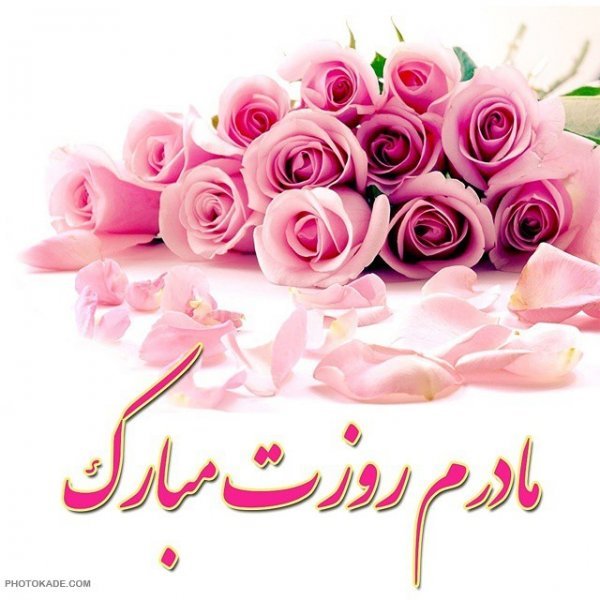  عکس روز مادر مبارک