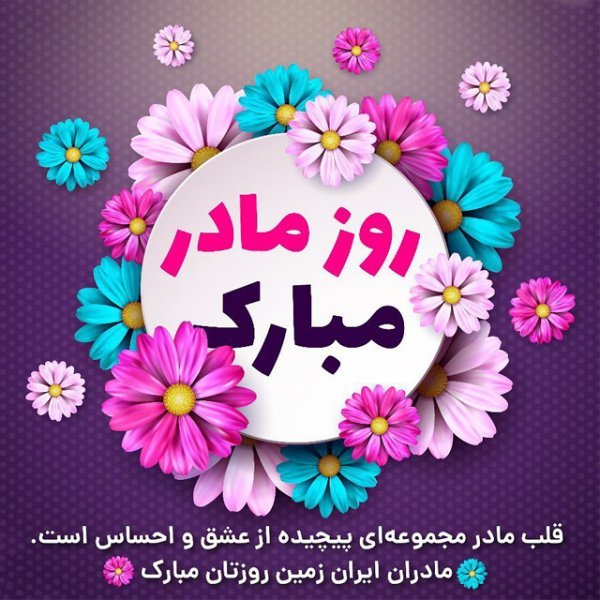  عکس روز مادر مبارک