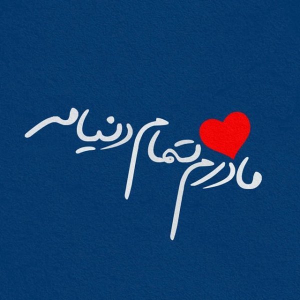  عکس روز مادر مبارک