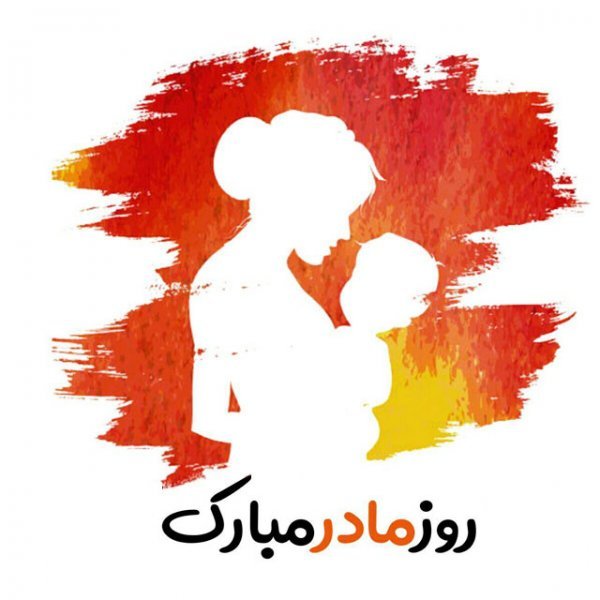  عکس روز مادر مبارک