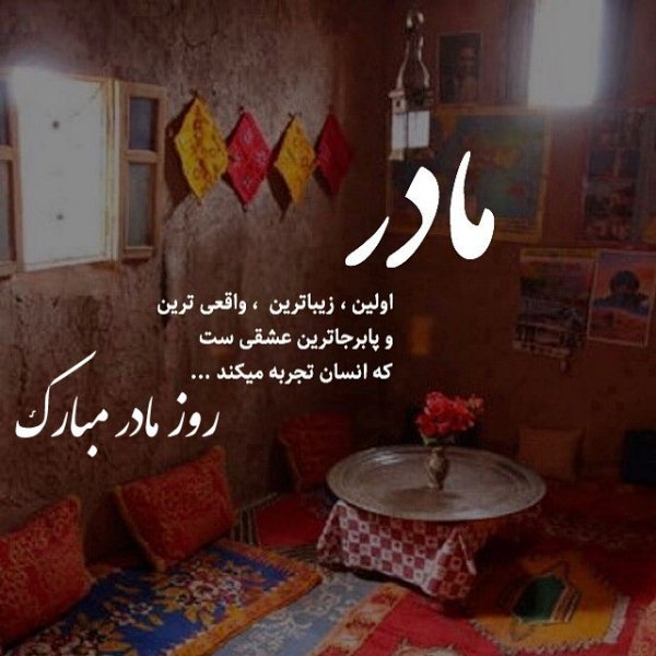  عکس روز مادر مبارک