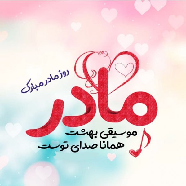  پروفایل عکس روز مادر