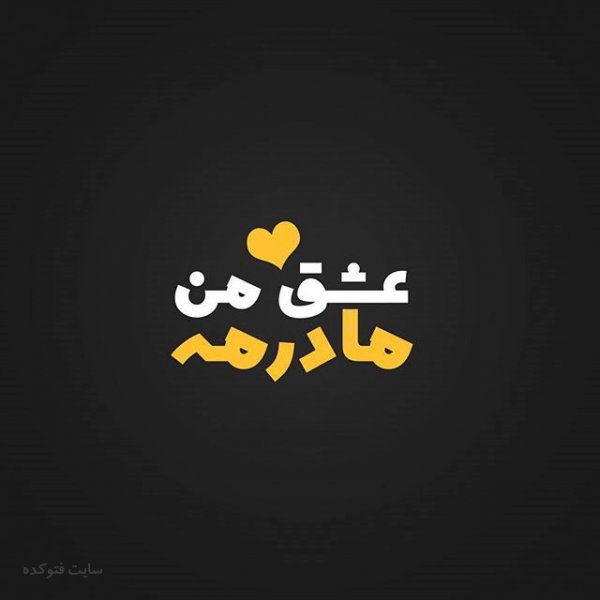  پروفایل عکس روز مادر