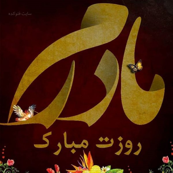  پروفایل عکس روز مادر