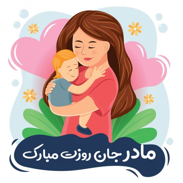  پروفایل عکس روز مادر