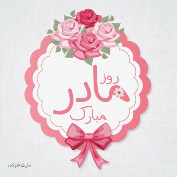  پروفایل عکس روز مادر