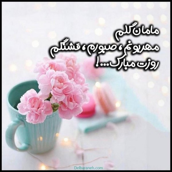  عکس روز مادر استوری