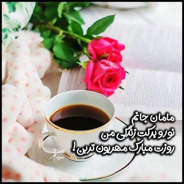  عکس روز مادر استوری