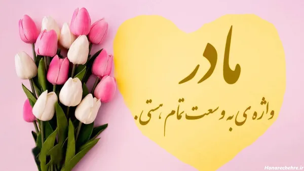  عکس روز مادر انگلیسی