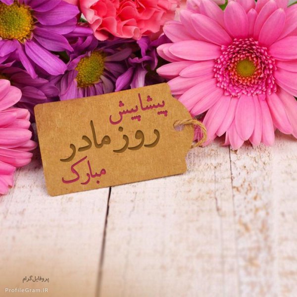 عکس روز مادر پیشاپیش مبارک