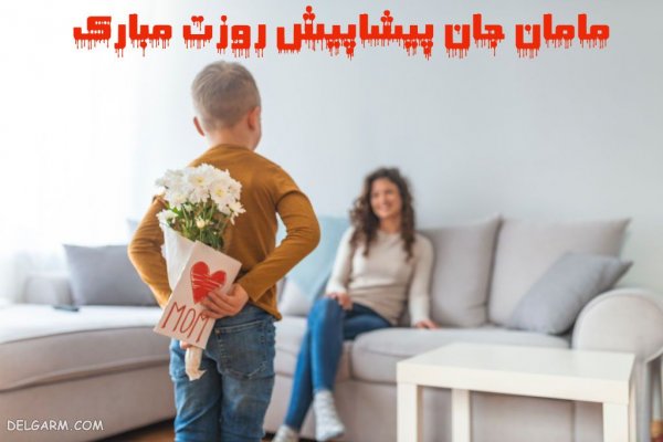  عکس روز مادر پیشاپیش مبارک