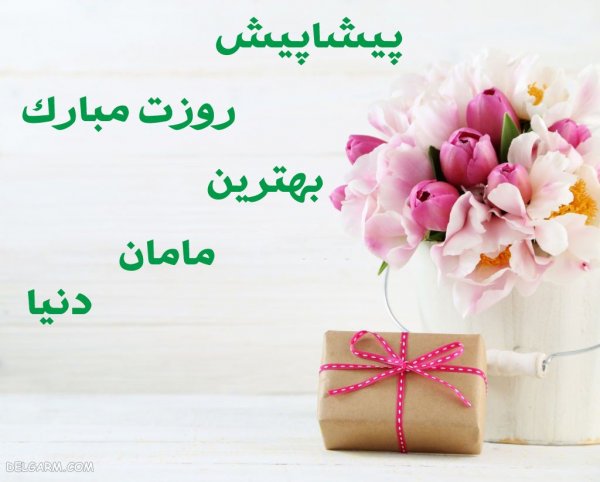  عکس روز مادر پیشاپیش مبارک