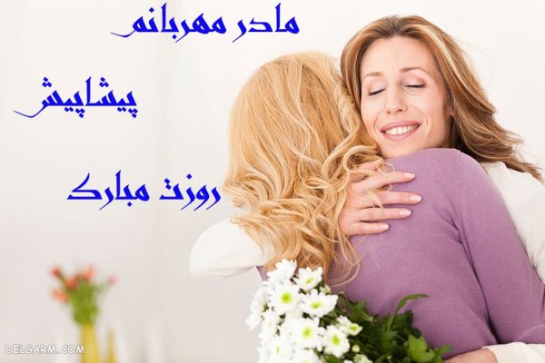  عکس روز مادر پیشاپیش مبارک