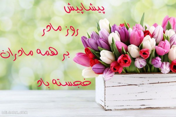 عکس روز مادر پیشاپیش مبارک