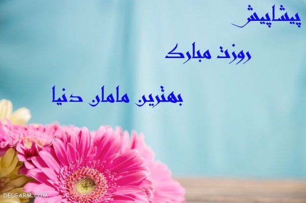  عکس روز مادر پیشاپیش مبارک