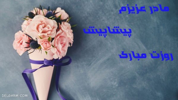  عکس روز مادر پیشاپیش مبارک
