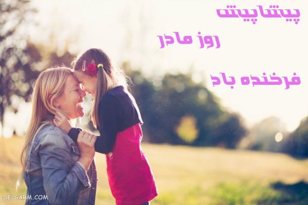 عکس روز مادر پیشاپیش مبارک