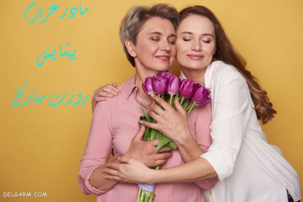  عکس روز مادر پیشاپیش مبارک