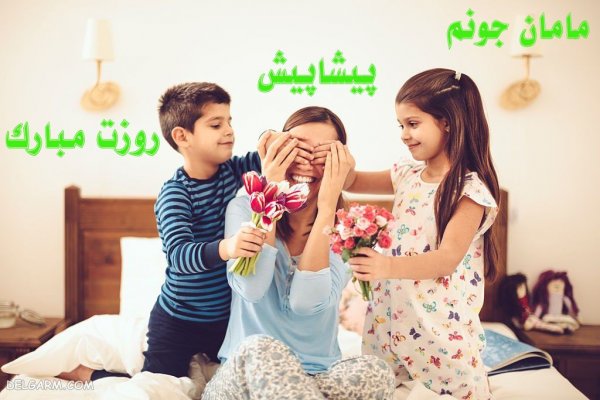  عکس روز مادر پیشاپیش مبارک