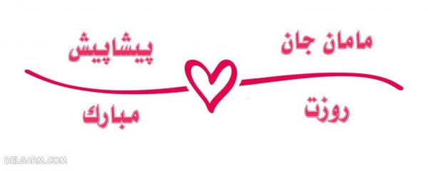  عکس روز مادر پیشاپیش مبارک