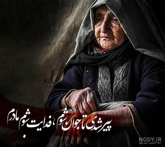  عکس روز مادر پیر