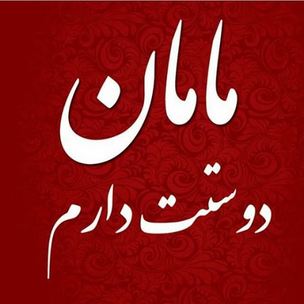  عکس روز مادر پینترستی