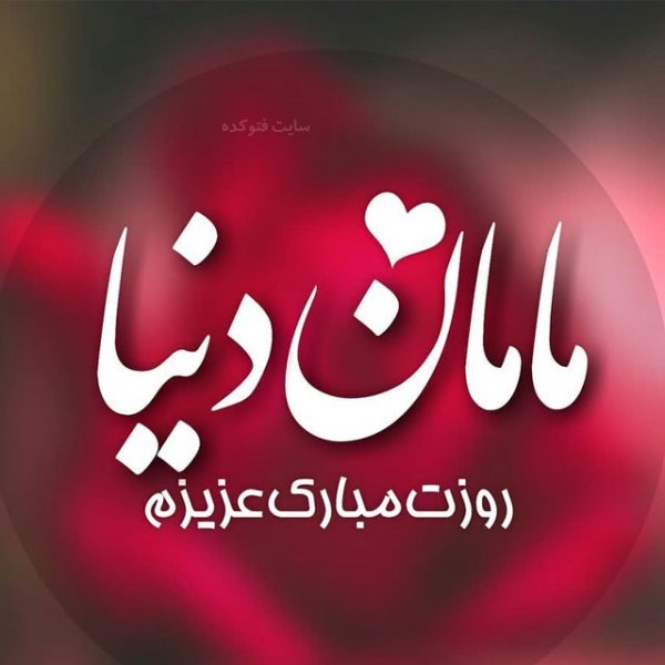  عکس روز مادر پینترستی