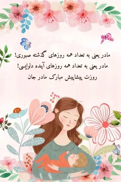  عکس روز مادر پیشاپیش مبارک باد