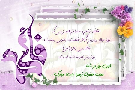  عکس روز مادر و تولد حضرت زهرا
