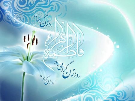  عکس روز مادر و تولد حضرت زهرا