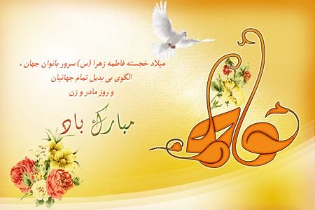  عکس روز مادر و تولد حضرت زهرا